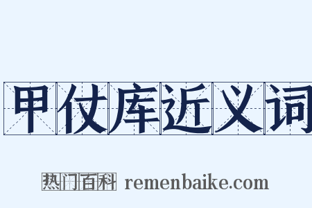 甲仗库近义词是什么意思的图片